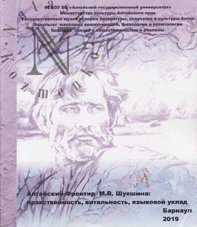 Altaiskii frontir V.M. Shukshina