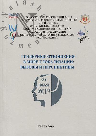 Gendernye otnosheniia v mire globalizatsii