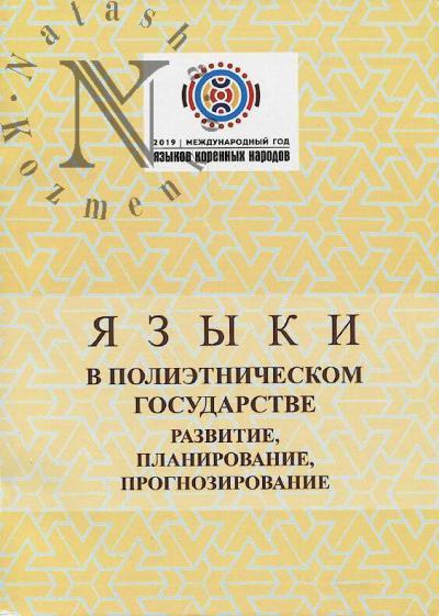 Языки в полиэтническом государстве