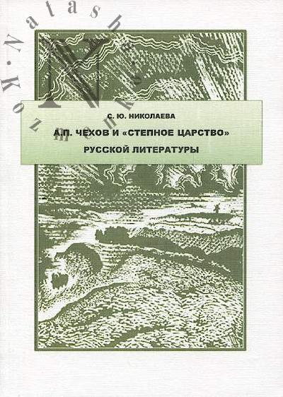 Николаева С.Ю. А.П. Чехов и "степное царство" русской литературы