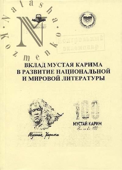 Vklad Mustaia Karima v razvitie natsional'noi i morovoi literatury [k 100-letiiu so dnia rozhdeniia narodnogo poeta Bashkorotstana Mustaia Karima]