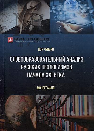Dou Chun'iao. Slovoobrazovatel'nyi analiz russkikh neologizmov nachala XXI veka