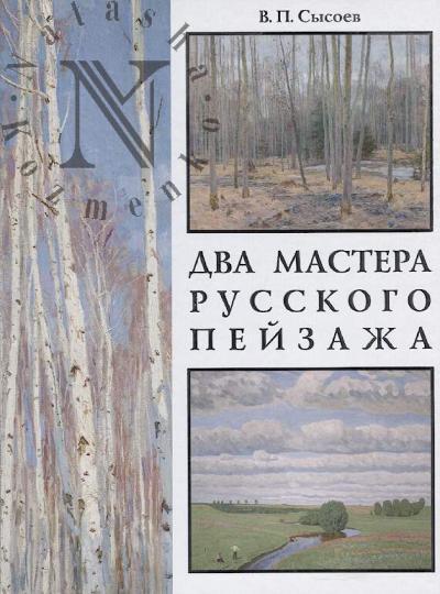 Sysoev V.P. Dva mastera russkogo peizazha.