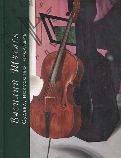 Vasilii Shukhaev