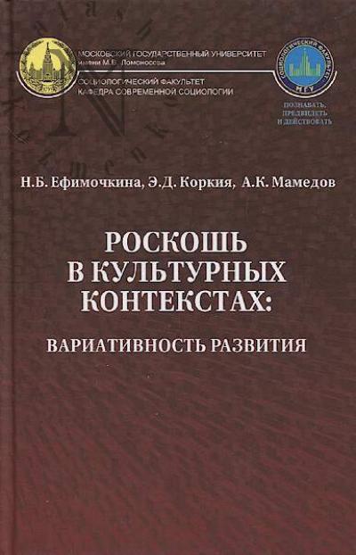 Efimochkina N.B. Roskosh' v kul'turnykh kontekstakh.