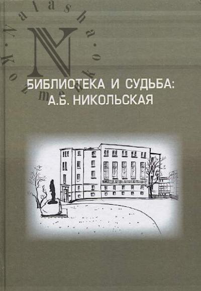 Библиотека и судьба