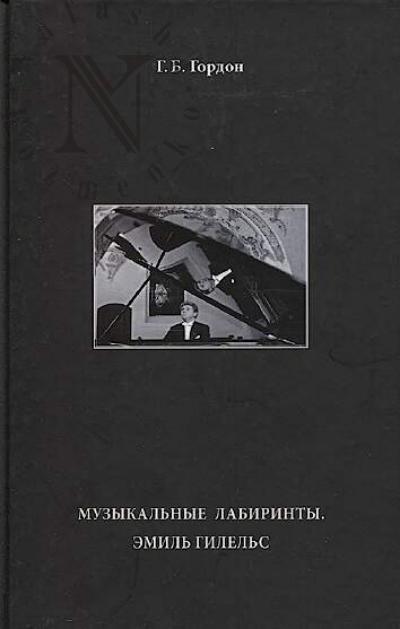 Gordon G.B. Muzykal'nye labirinty.