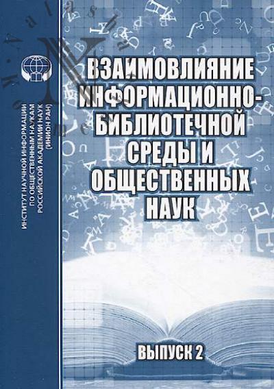 Взаимовлияние информационно-библиотечной среды и общественных наук