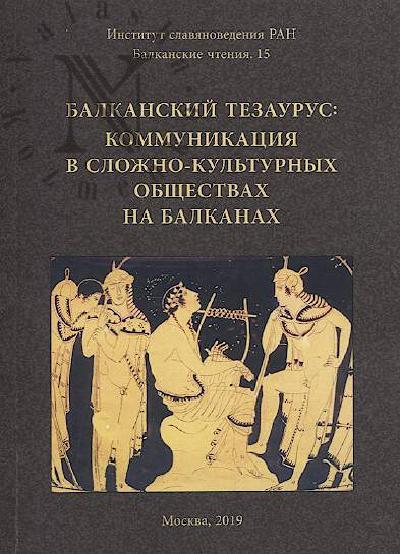 Balkanskii tezaurus