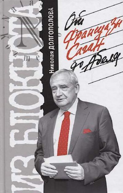 Dolgopolov N.M. Iz bloknota Nikolaia Dolgopolova.