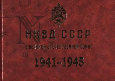 NKVD SSSR v Velikoi Otechestvennoi voine, 1941-1945.