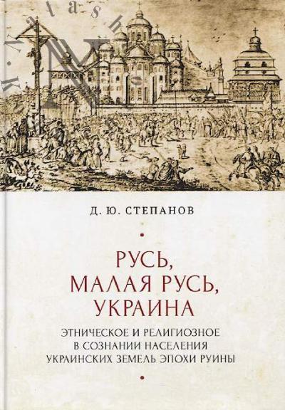 Stepanov D.Iu. Rus', Malaia Rus', Ukraina.