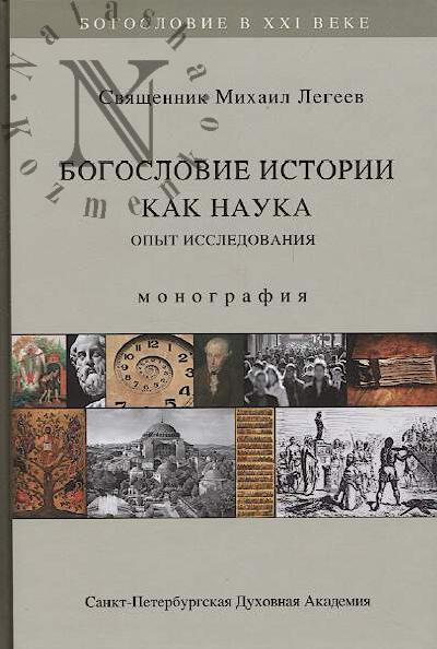 Legeev M.V., sviashch. Bogoslovie istorii kak nauka.
