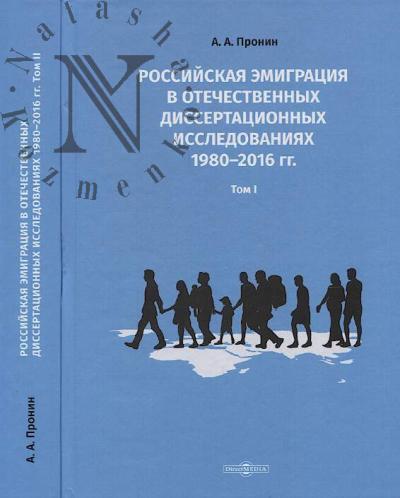 Pronin A.A. Rossiiskaia emigratsiia v otechestvennykh dissertatsionnykh issledovaniia 1980-2016 gg.