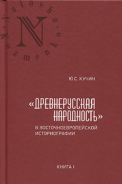 Kuchin Iu.S. "Drevnerusskaia narodnost'" v vostochnoevropeiskoi istoriografii.