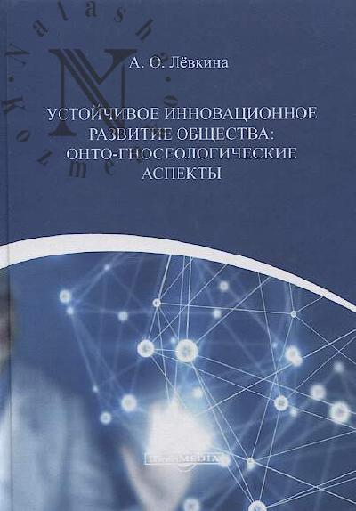 Levkina A.O. Ustoichivoe innovatsionnoe razvitie obshchestva