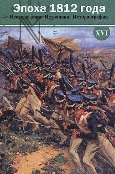 Epokha 1812 goda