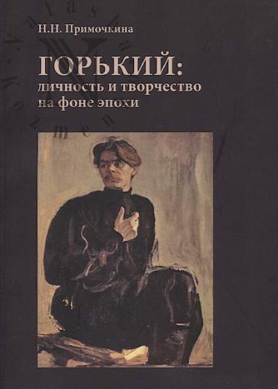 Primochkina N.N. Gor'kii