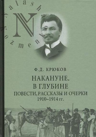 Kriukov F.D. Nakanune.