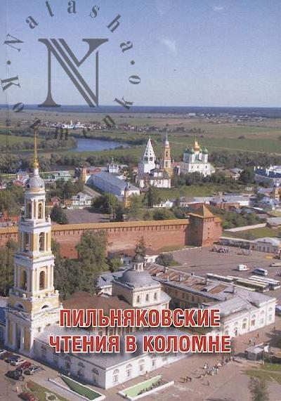 Denisov A.E. Pil'niakovskie chteniia v Kolomne.