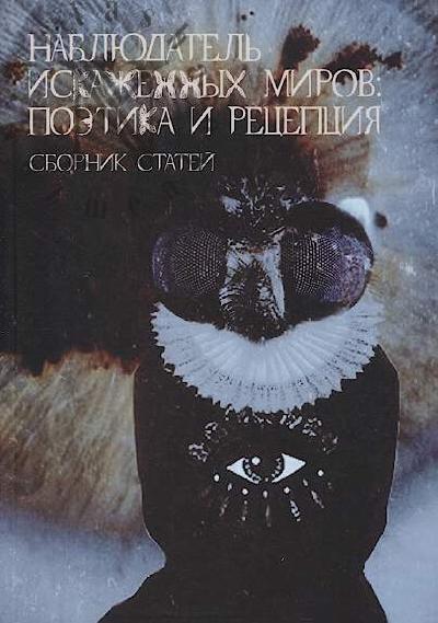 Nabliudatel' iskazhennykh mirov