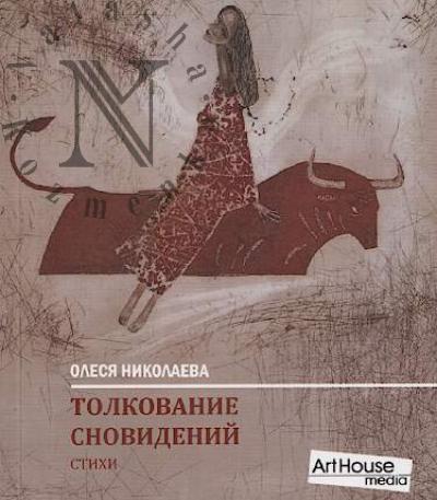 Nikolaeva O.A. Tolkovanie snovidenii