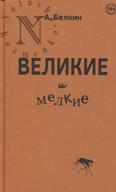Belkin A. Velikie i melkie