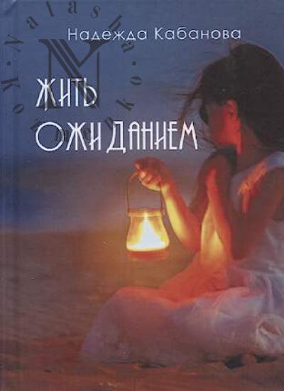 Kabanova Nadezhda. Zhit' ozhidaniem