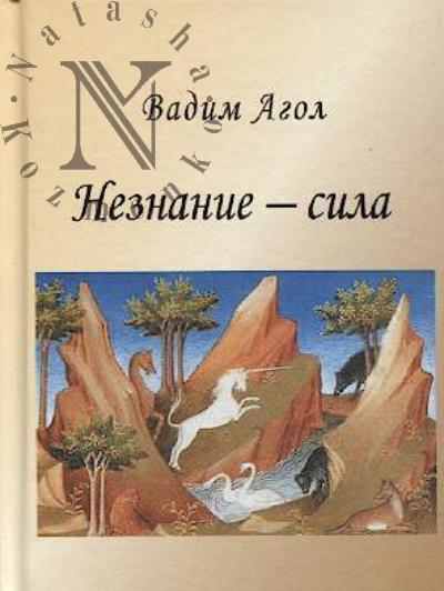 Agol Vadim. Neznanie - sila