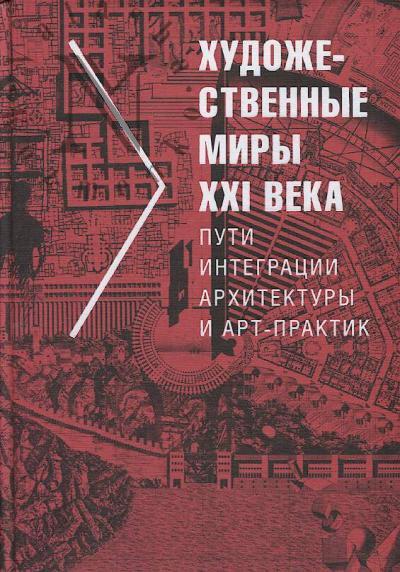 Khudozhestvennye miry XXI veka.