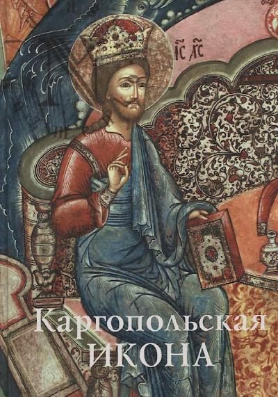 Kol'tsova T.M. Kargopol'skaia ikona.