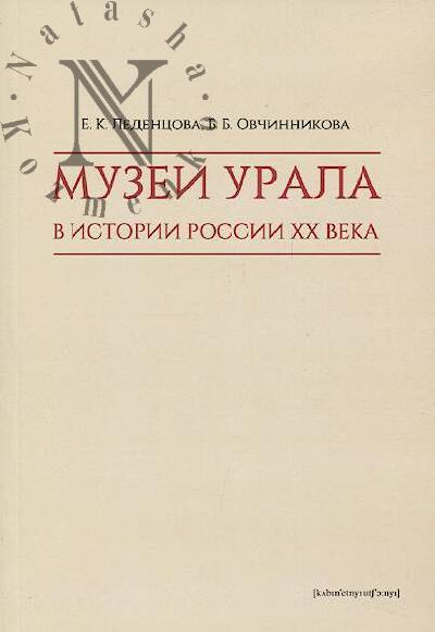 Ledentsova E.K. Muzei Urala v istorii Rossii XX veka.