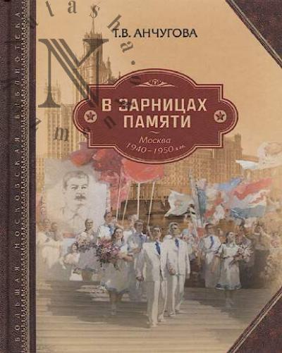 Anchugova T.V. V zarnitsakh pamiati