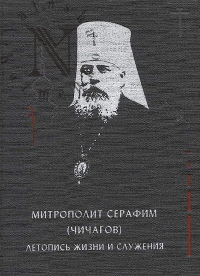 Mitropolit Serafim [Chichagov]