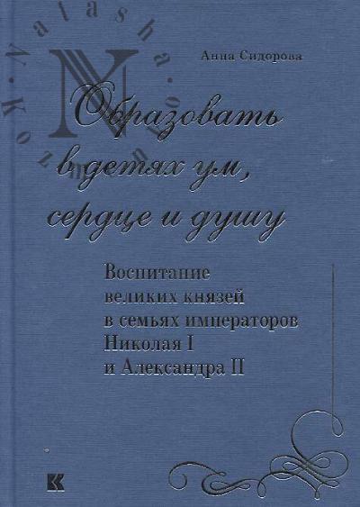 Sidorova A.N. "Obrazovat' v detiakh um, serdtse i dushu".