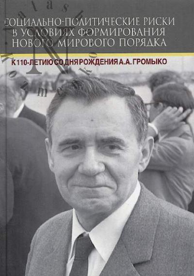 Sotsial'no-politicheskie riski v usloviiakh formirovaniia novogo mirovogo poriadka