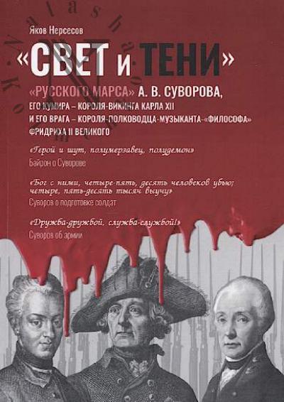 Nersesov Iakov. "Svet i Teni" "Russkogo Marsa" A.V. Suvorova, ego kumira, korolia-vikinga Karla XII i ego vraga, korolia-polkovodtsa-muzykanta Fridrikha II Velikogo.