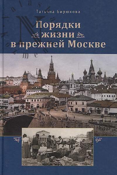 Biriukova T.Z. Poriadki zhizni v prezhnei Moskve