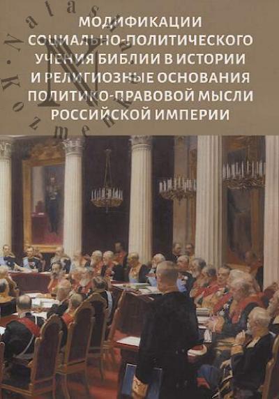 Modifikatsii sotsial'no-politicheskogo ucheniia Biblii v istorii i religioznye osnovaniia politiko-pravovoi mysli v Rossiiskoi imperii