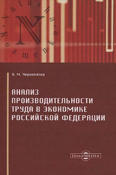 Чернопятов А.М. Анализ производительности труда в экономике Российской Федерации