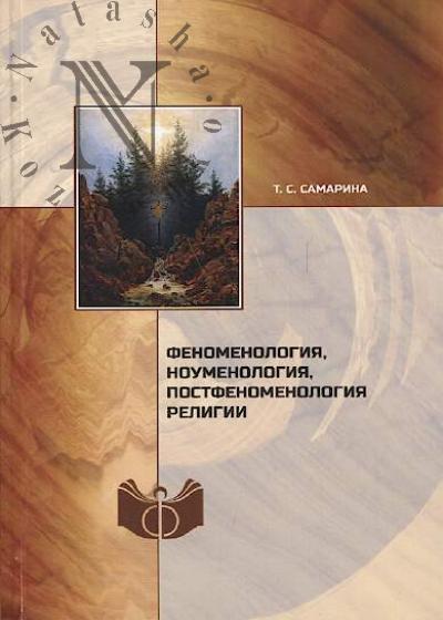 Samarina T.S. Fenomenologiia, noumenologiia, postfenomenologiia religii.