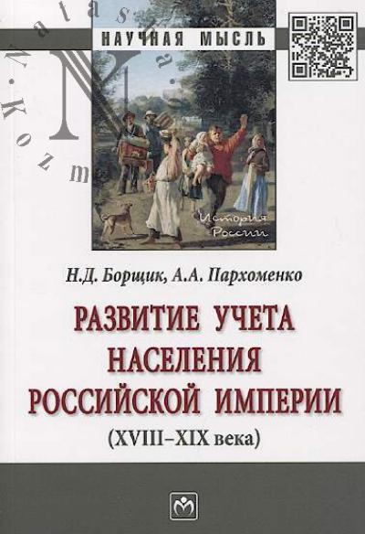 Borshchik N.D. Razvitie ucheta naseleniia Rossiiskoi imperii [XVIII-XIX veka]