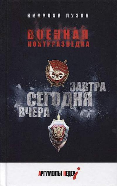 Luzan Nikolai. Voennaia kontrrazvedka.