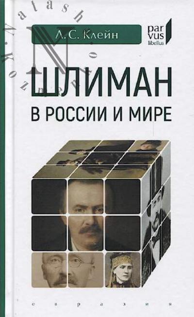 Klein L.S. Shliman v Rossii i mire