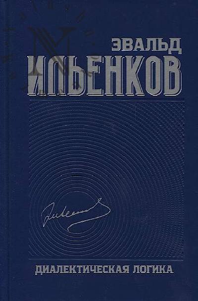 Il'enkov E.V. Sobranie sochinenii.