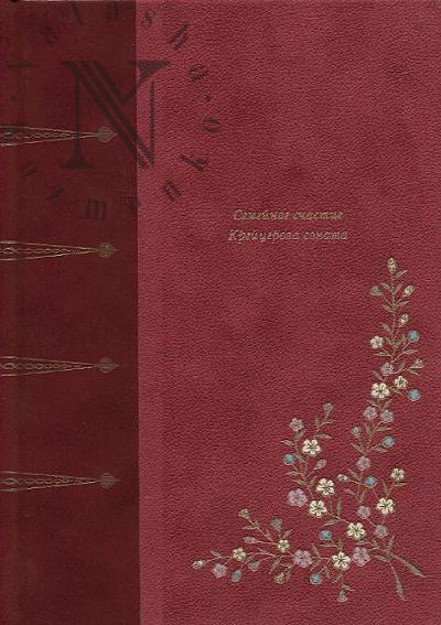 Tolstoi L.N. Semeinoe schastie; Kretstserova sonata