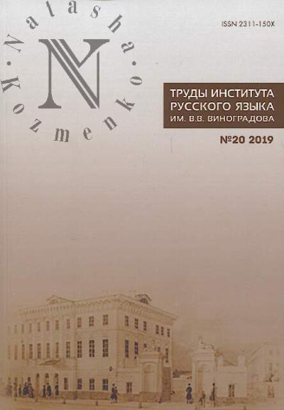 Труды Института русского языка им. В.В. Виноградова.