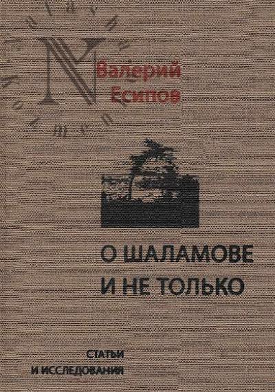 Esipov V.V. O Shalamove i ne tol'ko