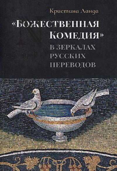 Landa K.S. "Bozhestvennaia Komediia" v zerkalakh russkikh perevodov
