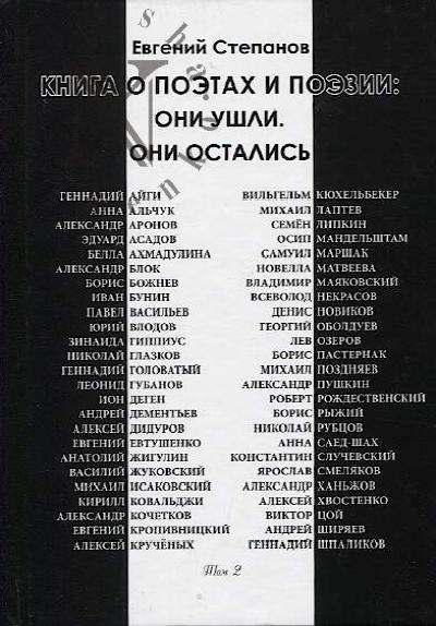 Stepanov Evgenii. Kniga o poetakh i poezii
